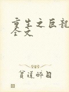 重生之巨龙征母全文
