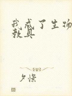 我成了生物课的教具