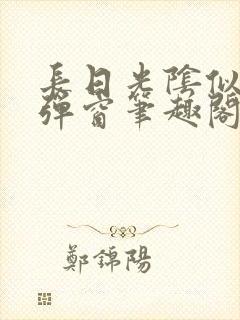 长日光阴似箭无弹窗笔趣阁