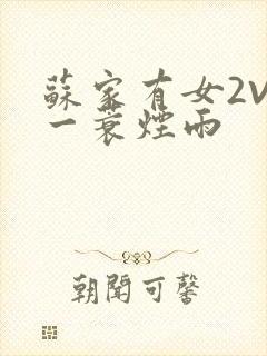 苏家有女2V2一蓑烟雨