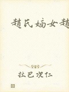 赵氏嫡女赵姝玉