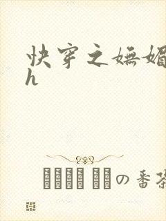 快穿之妩媚系统h