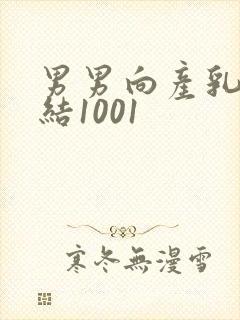 男男向产乳文小结1001