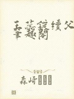 王蕊锭续父小说笔趣阁