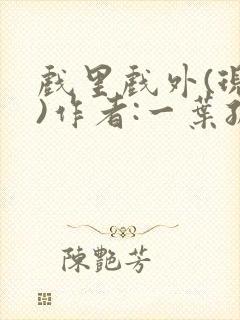 戏里戏外(现场)作者:一叶孤舟笔趣阁