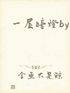 一屋暗灯by