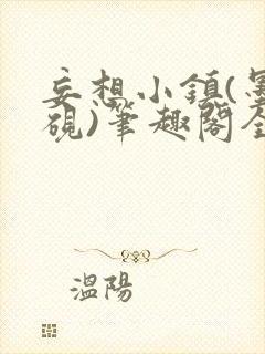 妄想小镇(墨寒砚)笔趣阁全文