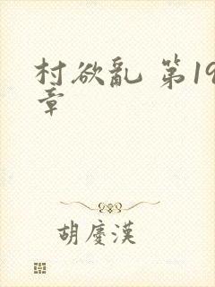 村欲乱 第19章