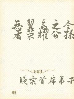 无翼乌之全彩王者荣耀公孙离