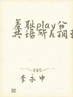 羞耻play公共场所h调教