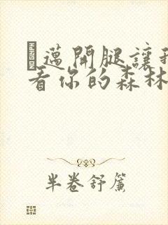 巜迈开腿让我看看你的森林