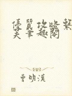 优质攻略系统沈芙笔趣阁