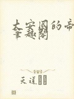 大安国的帝姬 笔趣阁