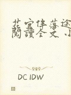 花官伴落途全文阅读全文 小说