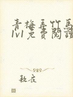 青梅弄竹马小说1v1免费阅读