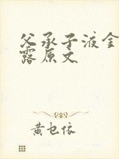 父承子液金银花露原文