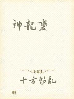 神龙变