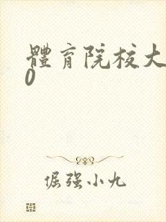 体育院校大猛攻0