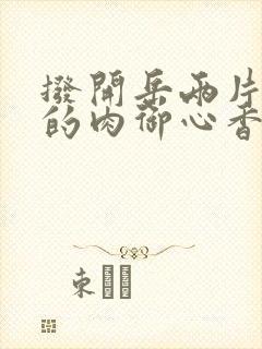 拨开岳两片肥嫩的肉御心香帅