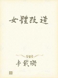 女体改造