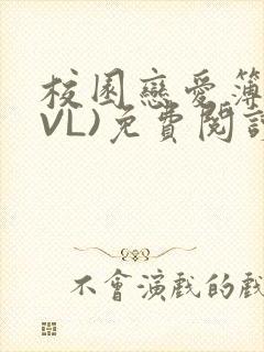 校园恋爱簿(LVL)免费阅读