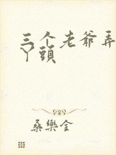 三个老爷弄一个丫头