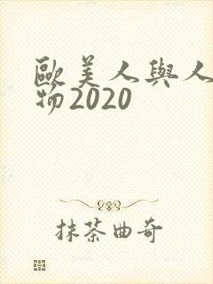 欧美人与人动人物2020