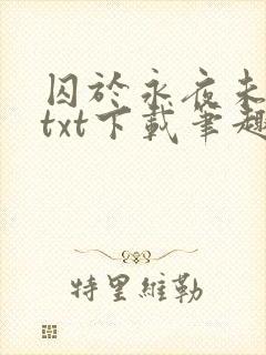 囚于永夜未删减txt下载笔趣阁