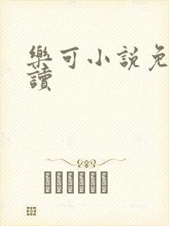 乐可小说免费阅读