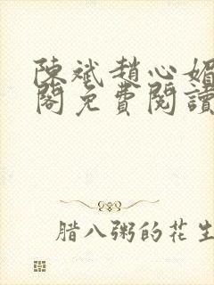 陈斌赵心媚笔趣阁免费阅读