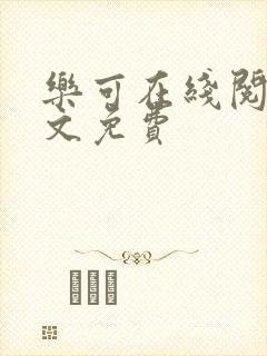 乐可在线阅读全文免费