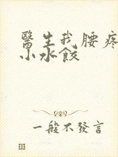 医生我腰疼肉馅小水饺