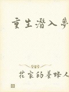重生潜入梦