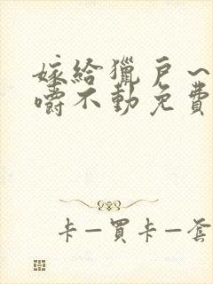 嫁给猎户～花生嚼不动免费阅读