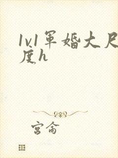1v1军婚大尺度h