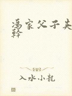 冯家父子夹心饼干