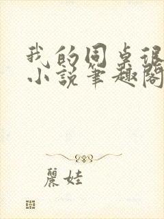 我的同桌很娇软小说笔趣阁免费阅读全文