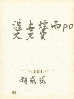 沪上烟雨po全文免费