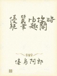 优质rb攻略系统笔趣阁