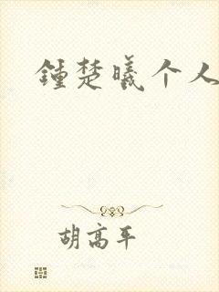 钟楚曦个人简历