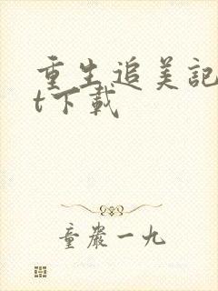 重生追美记txt下载