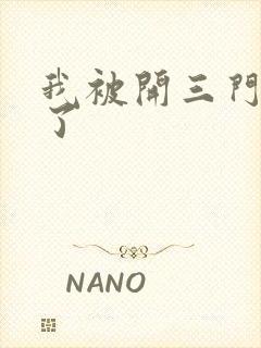 我被开三门痛晕了