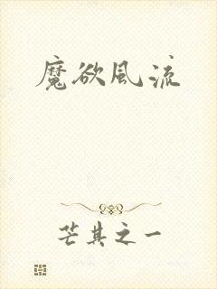魔欲风流