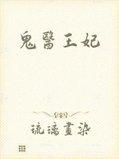 鬼医王妃