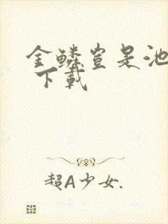 金鳞岂是池中物 下载