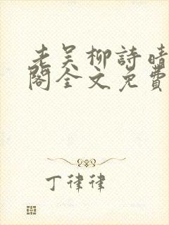 老吴柳诗晴笔趣阁全文免费阅读