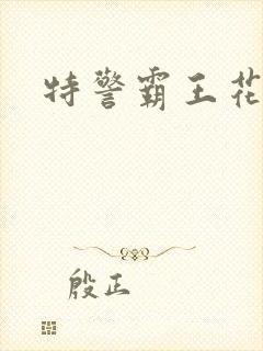 特警霸王花