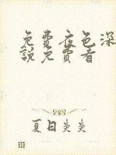 免费夜色深处小说免费看