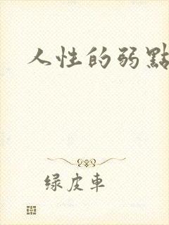 人性的弱点全集