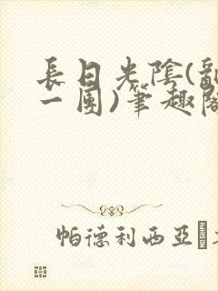 长日光阴(乱作一团)笔趣阁小说